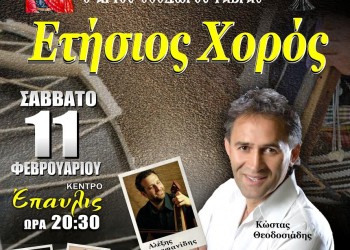 Ετήσιος χορός του Συλλόγου Ποντίων Έδεσσας «Ο Άγιος Θεόδωρος Γαβράς»  - Cover Image