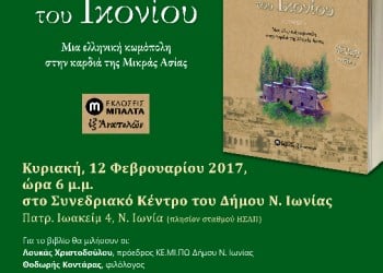 Παρουσίαση του βιβλίου «Η Σύλλη του Ικονίου» - Cover Image