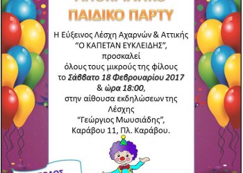 Αποκριάτικο παιδικό πάρτι στον «Καπετάν Ευκλείδη» Αχαρνών - Cover Image