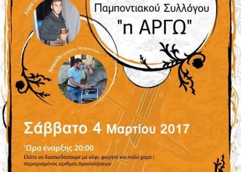 1η βραδιά Νεολαίας Παμποντιακού Συλλόγου «Η Αργώ» - Cover Image