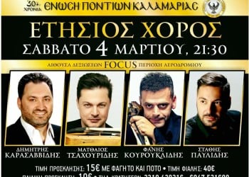 Ετήσιος χορός Ένωσης Ποντίων Καλαμαριάς - Cover Image