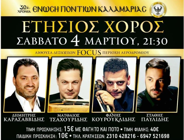 Ετήσιος χορός Ένωσης Ποντίων Καλαμαριάς - Cover Image