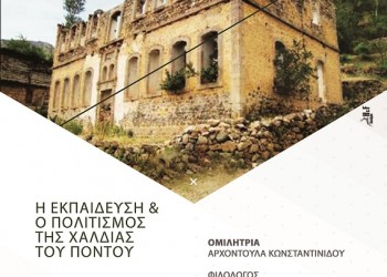 «Η εκπαίδευση και πολιτισμός στην περιοχή της Χαλδίας του Πόντου» στη Νάουσα - Cover Image