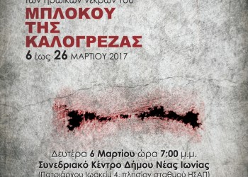 Τιμητικές εκδηλώσεις για τους νεκρούς του Μπλόκου της Καλογρέζας - Cover Image