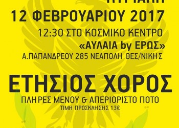 Ετήσιος χορός Συλλόγου Ποντίων Νεάπολης Θεσσαλονίκης - Cover Image