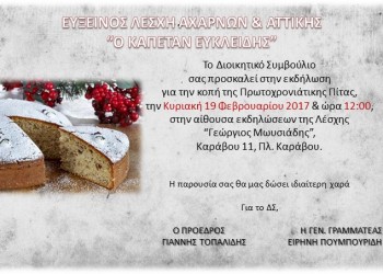 Κόβει βασιλόπιτα ο «Καπετάν Ευκλείδης» Αχαρνών - Cover Image