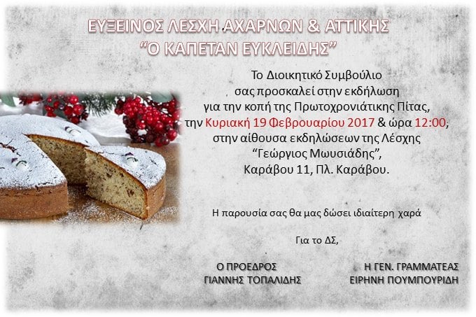 Κόβει βασιλόπιτα ο «Καπετάν Ευκλείδης» Αχαρνών - Cover Image