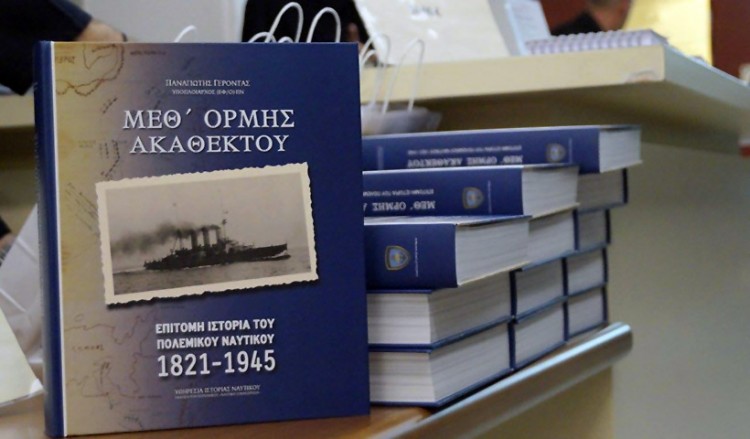 «Επίτομη ιστορία του Πολεμικού Ναυτικού 1821-1945», του υποπλοιάρχου Παναγιώτη Γέροντα