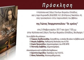 Παρουσιάζεται στη Θεσσαλονίκη «Το χρέος» της Γιώτας Τσαρμποπούλου - Cover Image