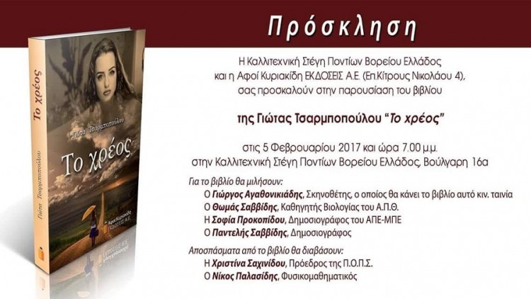 Παρουσιάζεται στη Θεσσαλονίκη «Το χρέος» της Γιώτας Τσαρμποπούλου - Cover Image