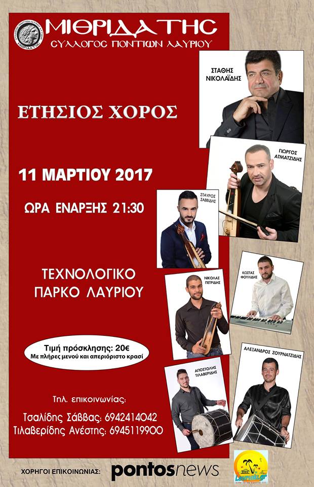 Ετήσιος χορός του Συλλόγου Ποντίων Λαυρίου «Μιθριδάτης» - Cover Image