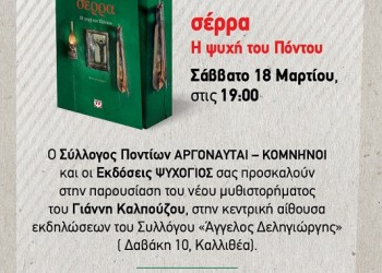 «Σέρρα» και Γιάννης Καλπούζος στους «Αργοναύτες-Κομνηνούς» - Cover Image