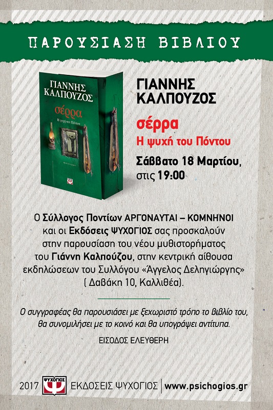 «Σέρρα» και Γιάννης Καλπούζος στους «Αργοναύτες-Κομνηνούς» - Cover Image