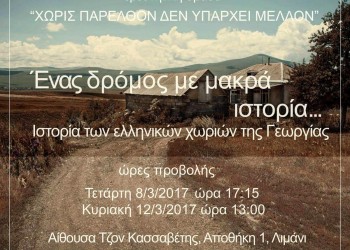 Τα ποντιακά χωριά της Γεωργίας, στο Φεστιβάλ Ντοκιμαντέρ Θεσσαλονίκης - Cover Image