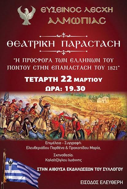 Θεατρική παράσταση για το 1821 από την Εύξεινο Λέσχη Αλμωπίας - Cover Image