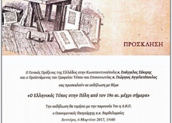 Ο ρόλος του ελληνικού Τύπου στην Πόλη από τον 19ο αιώνα έως σήμερα - Cover Image