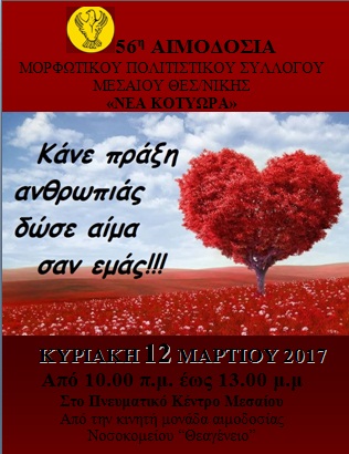 56η αιμοδοσία ΜΠΣ Μεσαίου «Νέα Κοτύωρα»  - Cover Image