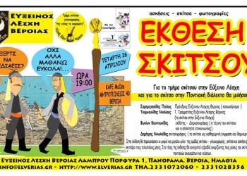 Έκθεση σκίτσου στην ποντιακή διάλεκτο από την Εύξεινο Λέσχη Βέροιας - Cover Image