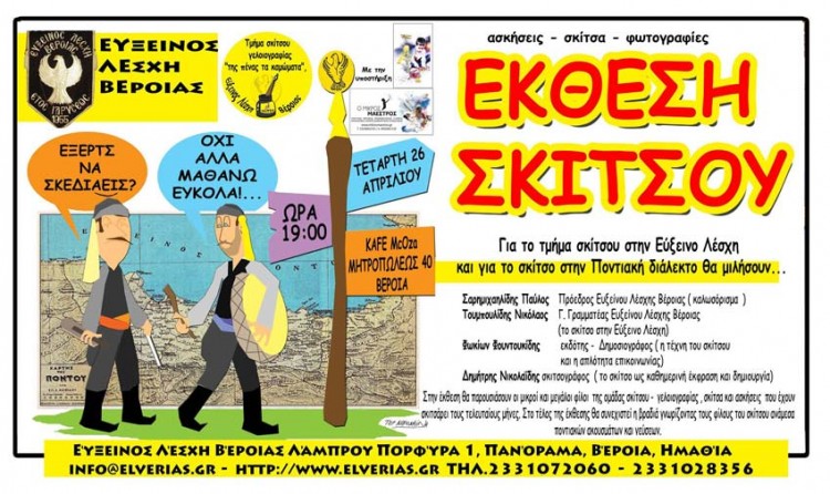 Έκθεση σκίτσου στην ποντιακή διάλεκτο από την Εύξεινο Λέσχη Βέροιας - Cover Image