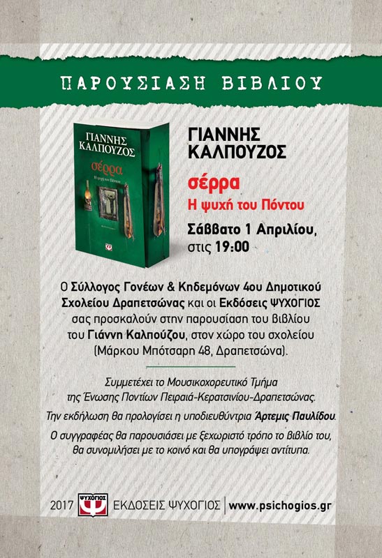 Παρουσιάζεται το βιβλίο του Γ. Καλπούζου «Σέρρα» στη Δραπετσώνα - Cover Image