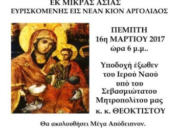 Υποδοχή εικόνας της Παναγίας Κουκουζέλισσας από το Σύλλογο Μικρασιατών Ιτέας - Cover Image