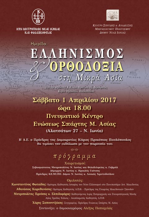 Ημερίδα με θέμα: «Ελληνισμός και Ορθοδοξία στη Μικρά Ασία» στη Νέα Ιωνία - Cover Image