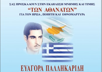 Εκδήλωση για τον Ευαγόρα Παλληκαρίδη στους Αμπελόκηπους Θεσσαλονίκης - Cover Image