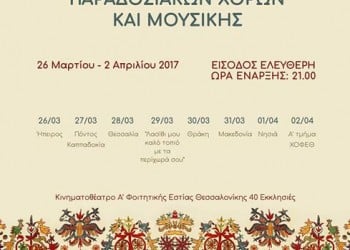 35ο Φεστιβάλ Παραδοσιακών Χορών και Μουσικής στη Θεσσαλονίκη - Cover Image