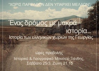 Προβολή ντοκιμαντέρ «Ένας δρόμος με μακρά ιστορία» για τα ποντιακά χωριά της Γεωργίας στην Ξάνθη - Cover Image