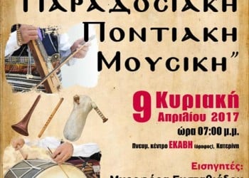 Ημερίδα «Παραδοσιακή ποντιακή μουσική» από τους Ποντιακούς Συλλόγους Πιερίας - Cover Image