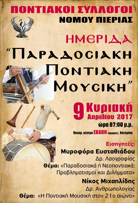 Ημερίδα «Παραδοσιακή ποντιακή μουσική» από τους Ποντιακούς Συλλόγους Πιερίας - Cover Image