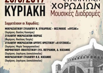 4η Συνάντηση Χορωδιών «Μουσικές Διαδρομές» του Συλλόγου Μικρασιατών Κοζάνης - Cover Image