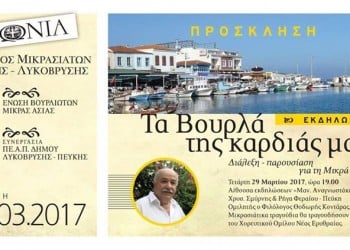 «Τα Βουρλά της καρδιάς μας» από τον Σύλλογο Μικρασιατών Πεύκης-Λυκόβρυσης - Cover Image