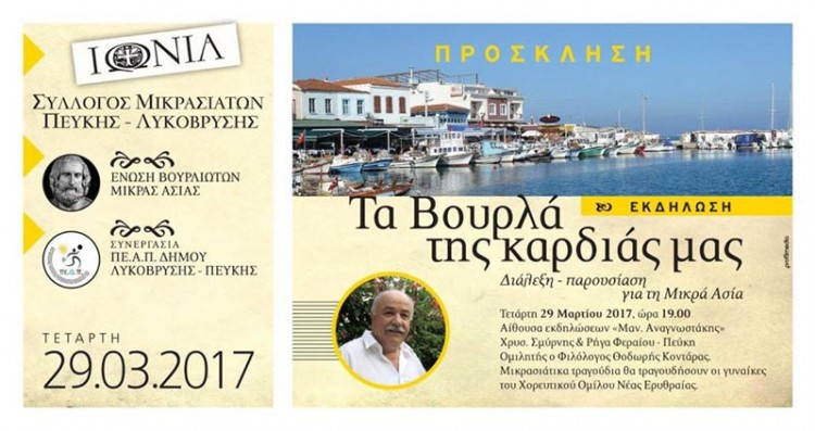 «Τα Βουρλά της καρδιάς μας» από τον Σύλλογο Μικρασιατών Πεύκης-Λυκόβρυσης - Cover Image