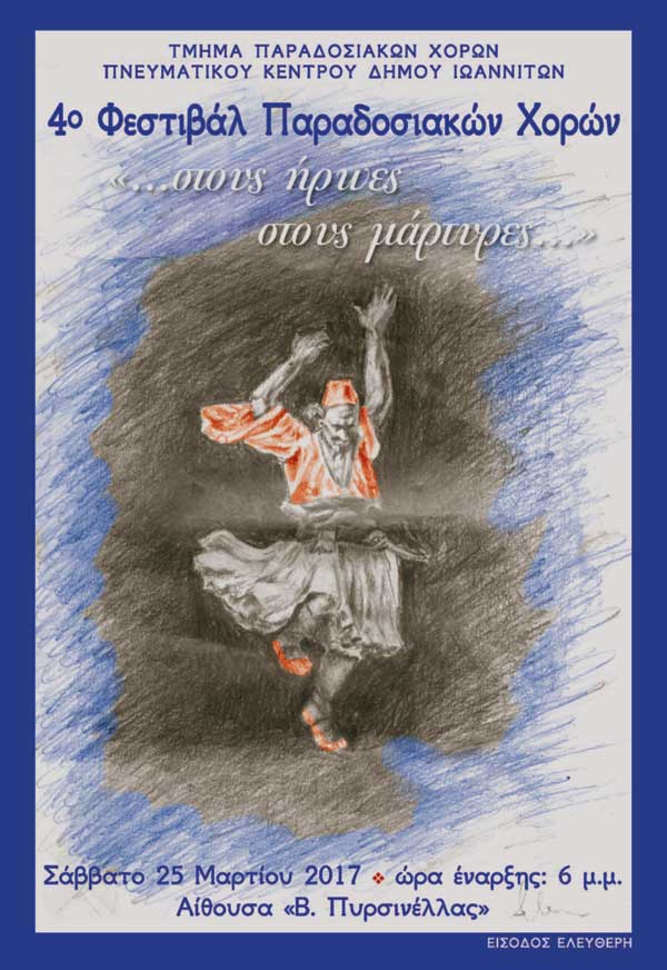 «Στους ήρωες… στους μάρτυρες» – 4ο Φεστιβάλ Παραδοσιακών Χορών στα Γιάννενα - Cover Image