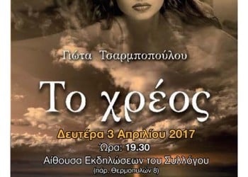 Παρουσίαση βιβλίου «Το χρέος» στο Σύλλογο Ποντίων Ξάνθης - Cover Image