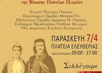 3ο Υπαίθριο Παζάρι της Ένωσης Ποντίων Πιερίας - Cover Image