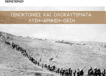 Εκδήλωση «Γενοκτονίες και Ολοκαυτώματα: Λύση – Άρνηση – Θέση» σε σχολείο στο Περιστέρι - Cover Image