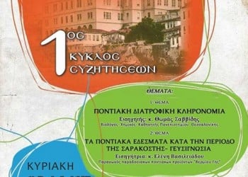 Εκδήλωση για την ποντιακή διατροφή από τη νεολαία του ΣΠΟΣ Θεσσαλονίκης - Cover Image