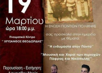 Ημερίδα «Ενδυμασία στον Πόντο -Χοροί και μουσική στην Πάφρα και Νικόπολη» στην Πολίχνη - Cover Image