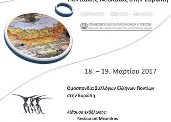 22η Συνδιάσκεψη Ποντιακής Νεολαίας στην Ευρώπη - Cover Image