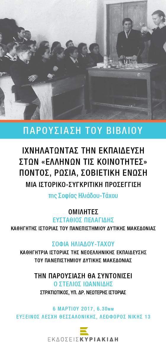 Βιβλίο για την εκπαίδευση στις ελληνικές κοινότητες του Πόντου, της Σοβιετικής Ένωσης και της Ρωσίας - Cover Image