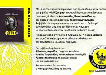 Παρουσίαση βιβλίου «Οι Ρίζες μας» στον Ποντιακό Σύλλογο Χωρυγίου - Cover Image