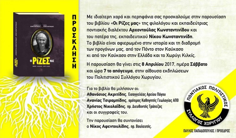 Παρουσίαση βιβλίου «Οι Ρίζες μας» στον Ποντιακό Σύλλογο Χωρυγίου - Cover Image