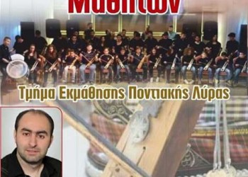 Συναυλία των μικρών λυράρηδων του Ποντιακού Συλλόγου Πτολεμαΐδας - Cover Image