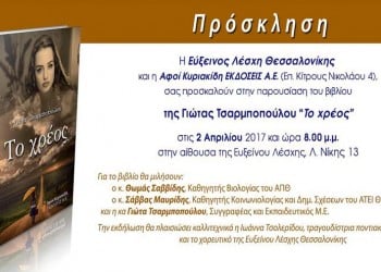 Παρουσίαση βιβλίου «Το χρέος» στην Εύξεινο Λέσχη Θεσσαλονίκης - Cover Image