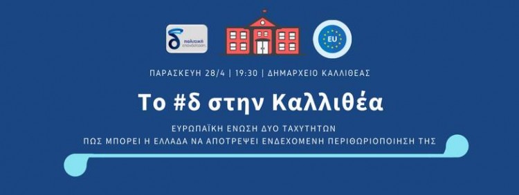 Παρουσίαση του «δέλτα» στην Καλλιθέα και διάλεξη με θέμα «ΕΕ δύο ταχυτήτων και Ελλάδα» - Cover Image