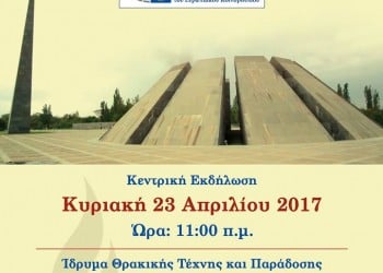 Εκδηλώσεις μνήμης της Γενοκτονίας των Αρμενίων στην Ξάνθη - Cover Image