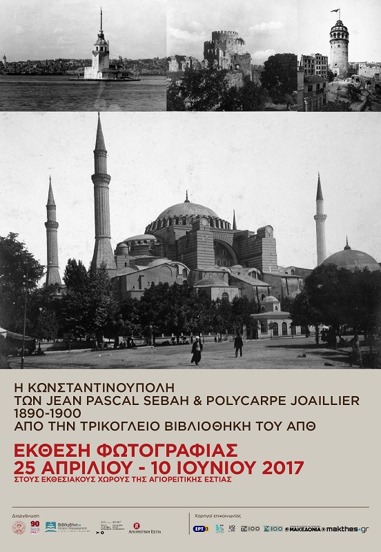 «Η Κωνσταντινούπολη των Jean Pascal Sébah & Polycarpe Joaillier (1890-1900)» – Έκθεση φωτογραφίας - Cover Image