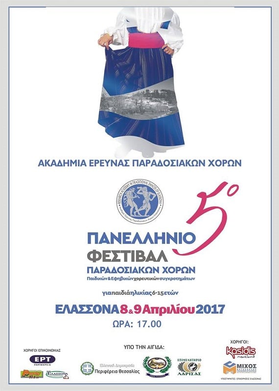 5ο Πανελλήνιο Φεστιβάλ Παραδοσιακών Χορών Παιδικών Συγκροτημάτων στην Ελασσόνα - Cover Image